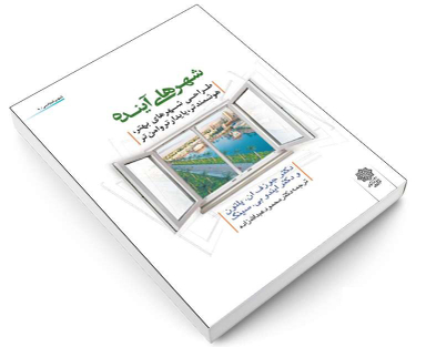 شهرهای آینده