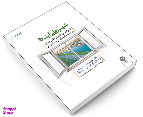 شهرهای آینده