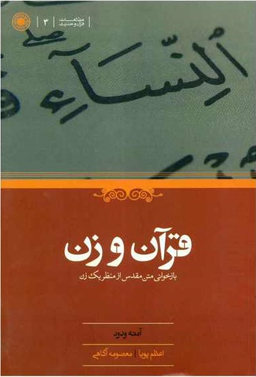 کتاب قرآن و زن اثر آمنه ودود انتشارات حکمت