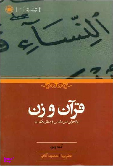کتاب قرآن و زن اثر آمنه ودود انتشارات حکمت