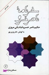 سفرنامه ناصرخسرو