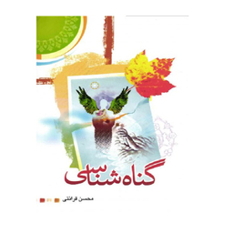 گناه شناسی