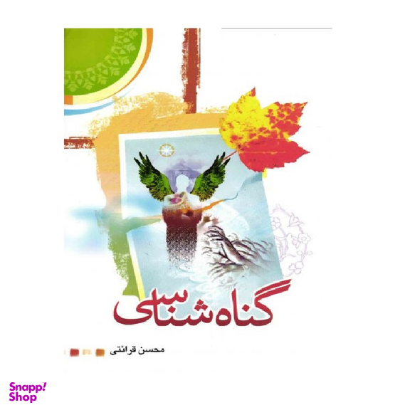 گناه شناسی