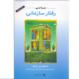 کتاب مبانی رفتار سازمانی اثر استیفن پی.رابینز انتشارات دفتر پژوهش های فرهنگی