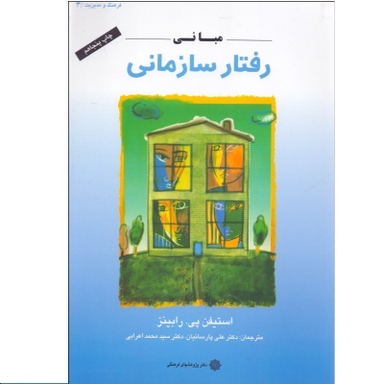 کتاب مبانی رفتار سازمانی اثر استیفن پی.رابینز انتشارات دفتر پژوهش های فرهنگی