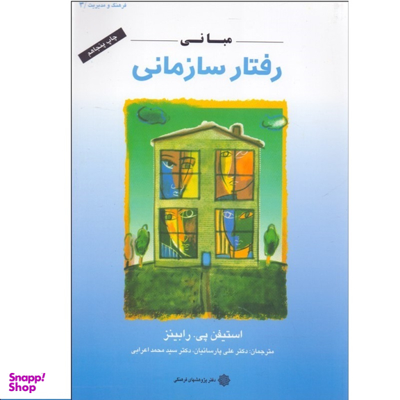 کتاب مبانی رفتار سازمانی اثر استیفن پی.رابینز انتشارات دفتر پژوهش های فرهنگی