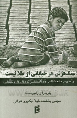 سنگفرش هر خیابانی از طلا نیست!