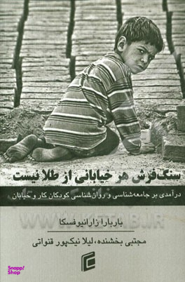 سنگفرش هر خیابانی از طلا نیست!