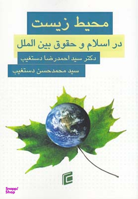 محیط زیست در اسلام و حقوق بین الملل