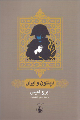 ناپلیون و ایران