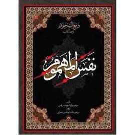نفس المهموم