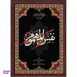 نفس المهموم