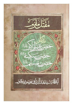 مقتل مقرم علی اکبر سکینه مسلم