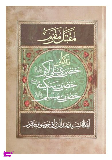 مقتل مقرم علی اکبر سکینه مسلم