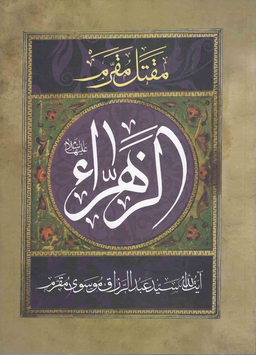 مقتل مقرم حضرت زهرا