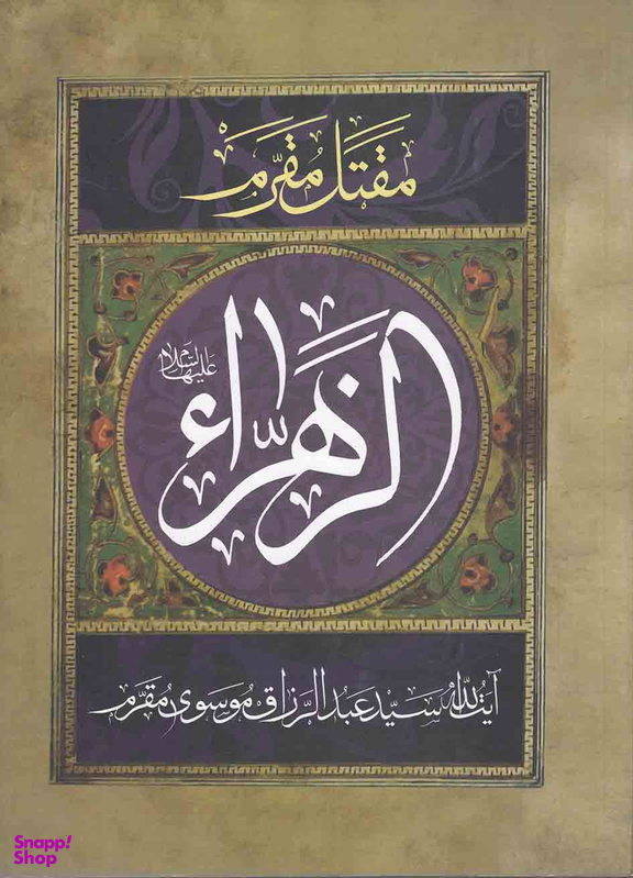 مقتل مقرم حضرت زهرا