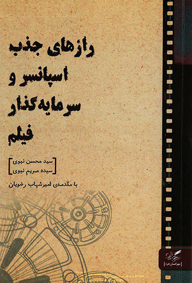 رازهای جذب اسپانسر و سرمایه گذار فیلم