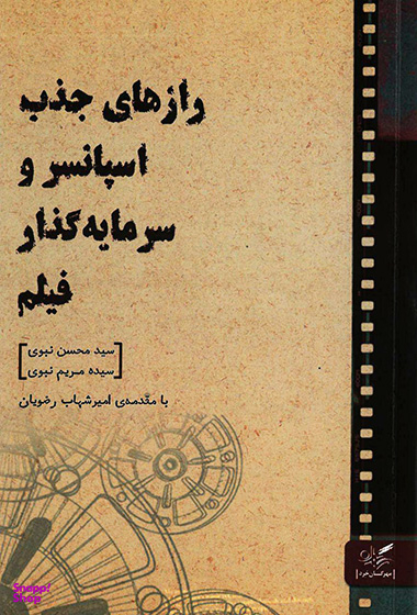 رازهای جذب اسپانسر و سرمایه گذار فیلم