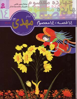 14 قصه 14 معصوم امام مهدی