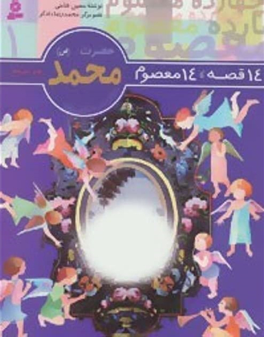 14 قصه 14 معصوم حضرت محمد