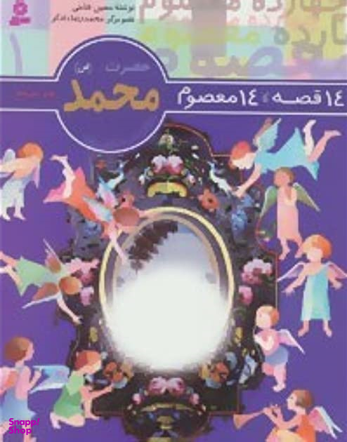 14 قصه 14 معصوم حضرت محمد