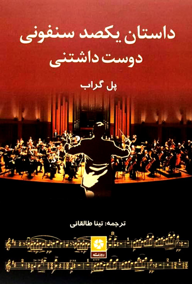 کتاب داستان یکصد سنفونی دوست داشتنی اثر پل گراب انتشارات روزنه کار
