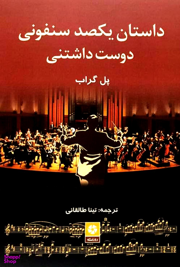 کتاب داستان یکصد سنفونی دوست داشتنی اثر پل گراب انتشارات روزنه کار