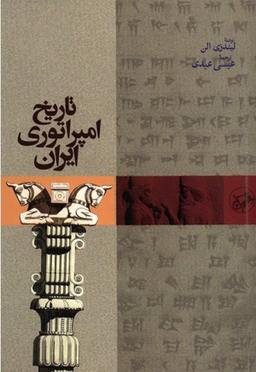 تاریخ امپراتوری ایران