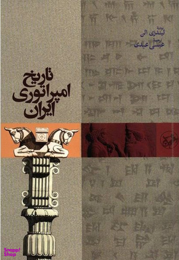 تاریخ امپراتوری ایران