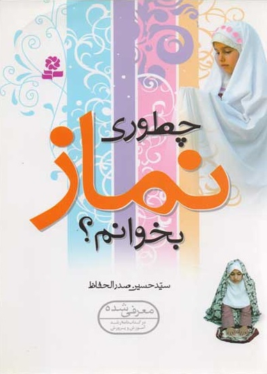 چطوری نماز بخوانم