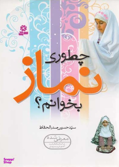 چطوری نماز بخوانم