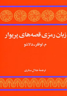 زبان رمزی قصه های پریوار