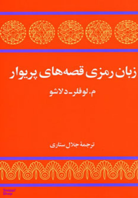 زبان رمزی قصه های پریوار