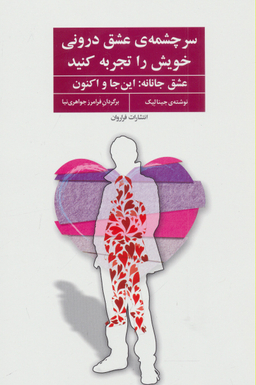 سرچشمه عشق درونی خویش را تجربه کنید