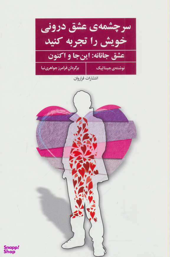 سرچشمه عشق درونی خویش را تجربه کنید
