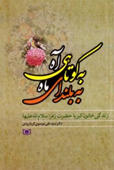کتاب به کوتاهی آه به بلندای ماه اثر علی موسوی گرمارودی انتشارات قدیانی