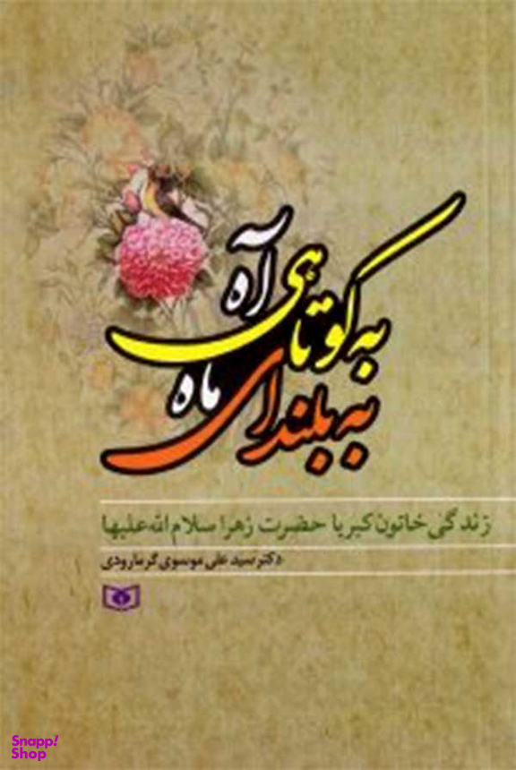 کتاب به کوتاهی آه به بلندای ماه اثر علی موسوی گرمارودی انتشارات قدیانی