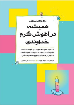 همیشه در آغوش گرم خداوندی