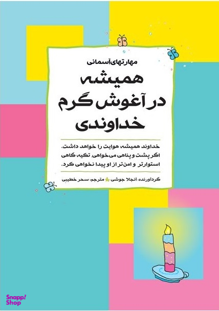 همیشه در آغوش گرم خداوندی