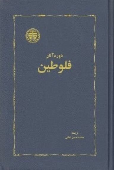 دوره آثار فلوطین جلد 2