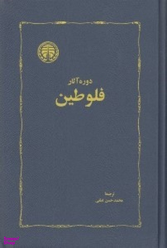 دوره آثار فلوطین جلد 2