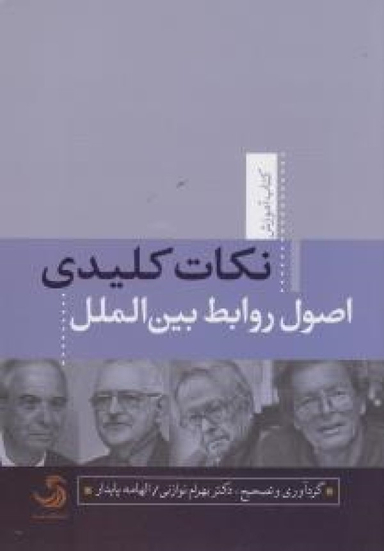 کتاب نکات کلیدی اصول روابط بین الملل اثر بهرام نوازنی و الهامه پایدار انتشارات تیسا
