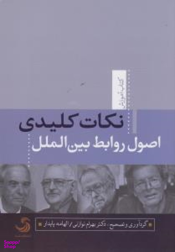 کتاب نکات کلیدی اصول روابط بین الملل اثر بهرام نوازنی و الهامه پایدار انتشارات تیسا