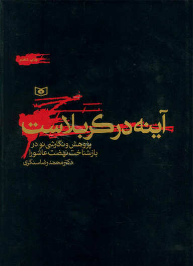 کتاب آینه در کربلاست اثر محمدرضا سنگری انتشارات قدیانی