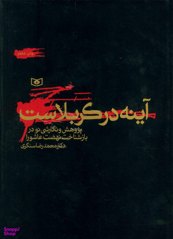 کتاب آینه در کربلاست اثر محمدرضا سنگری انتشارات قدیانی