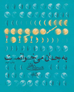 به جان می خوانمت