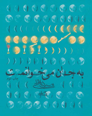 به جان می خوانمت
