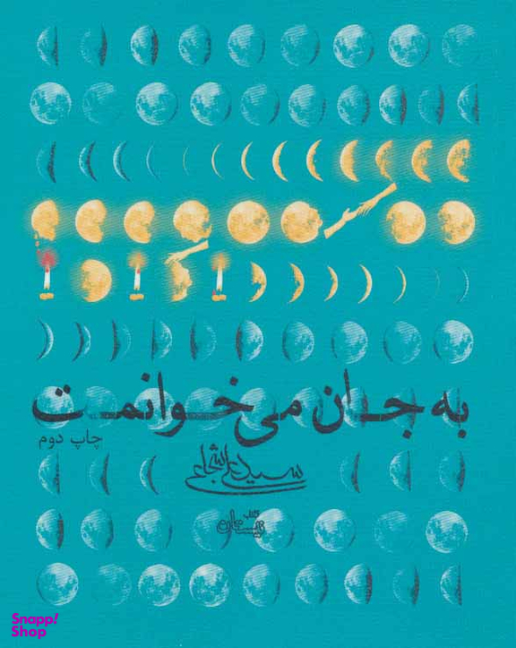 به جان می خوانمت