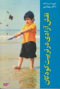 نقش آزادی در تربیت کودکان