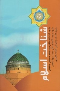 کتاب شناخت اسلام اثر دکتر بهشتی و محمدجواد باهنر انتشارات روزنه
